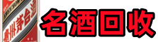 保定高阳聚财名酒回收店